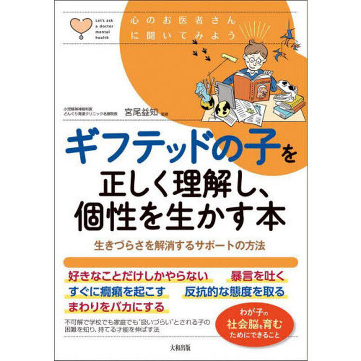 ギフテッドの子を正しく理解し、個性を生かす本　生きづらさを解消するサポートの方法