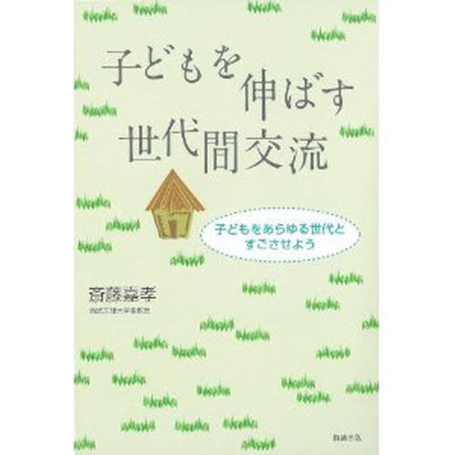 子どもを伸ばす世代間交流　子どもをあらゆる世代とすごさせよう