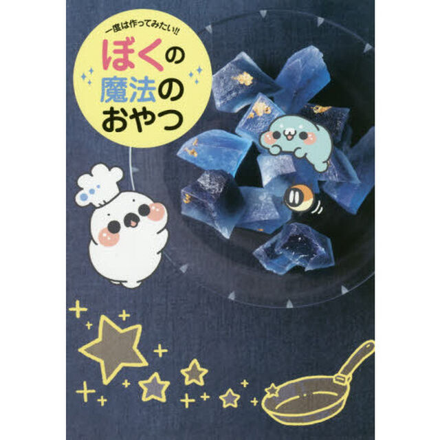ぼくの魔法のおやつ - 一度は作ってみたい!!