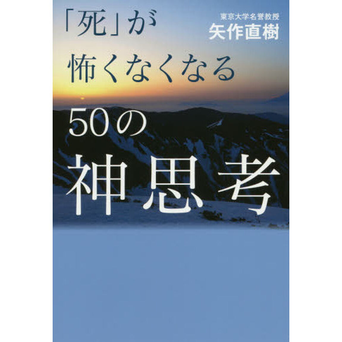 「死」が怖くなくなる５０の神思考