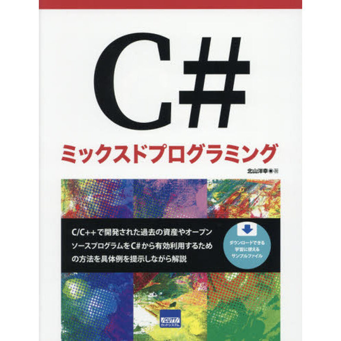 Ｃ＃ミックスドプログラミング