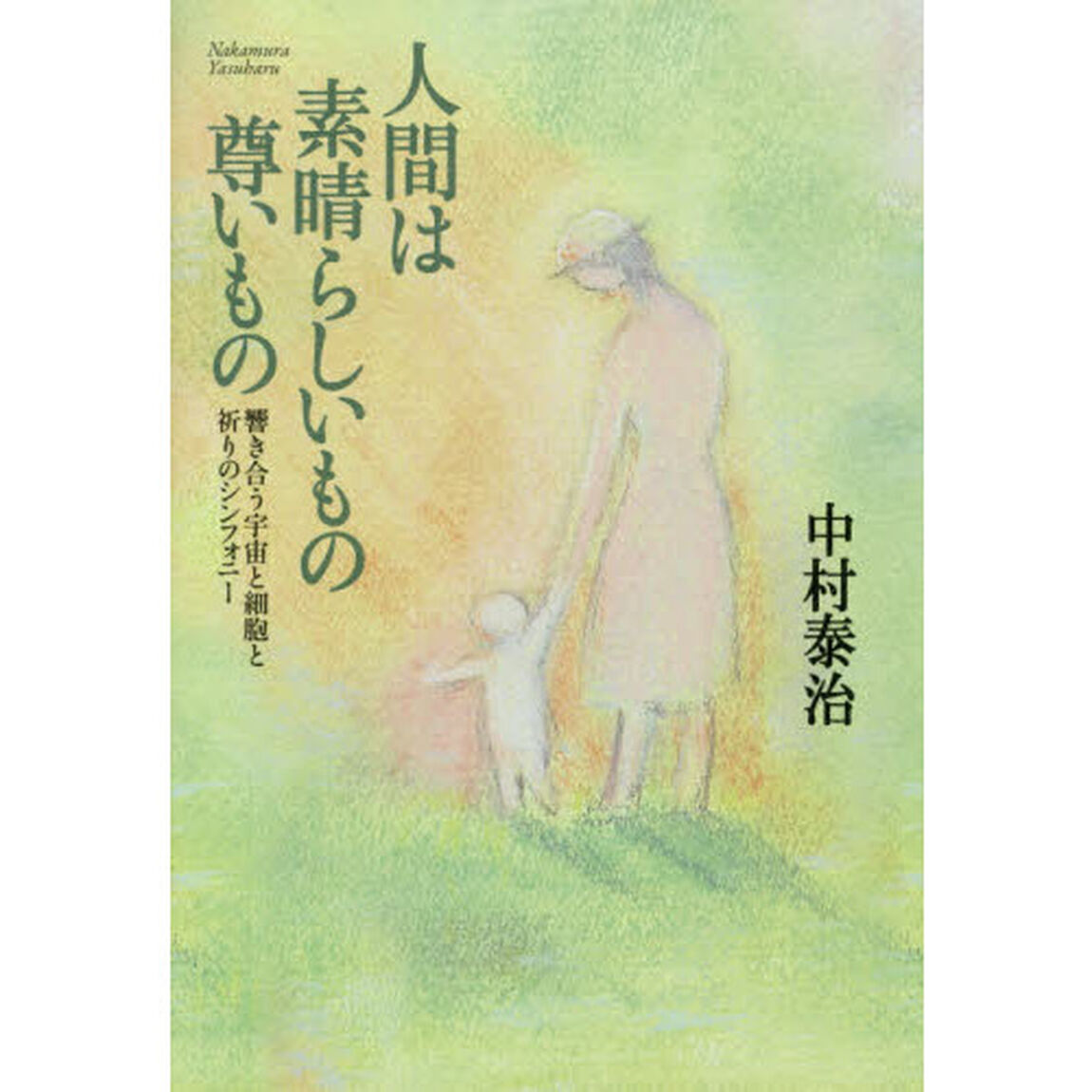 人間は素晴らしいもの尊いもの　響き合う宇