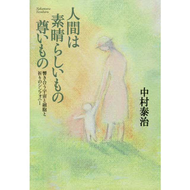 人間は素晴らしいもの尊いもの　響き合う宇