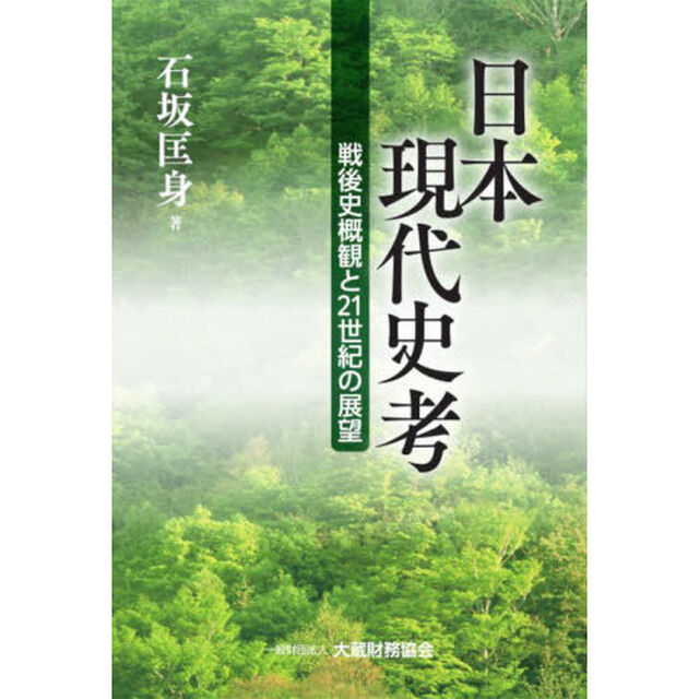 日本現代史考　戦後史概観と２１世紀の展望