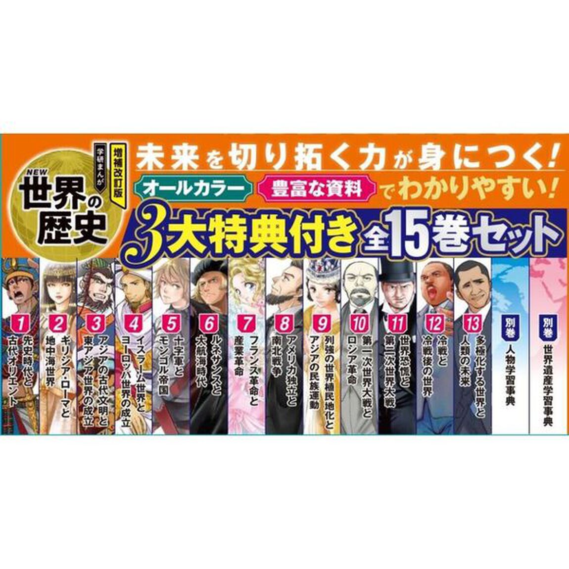 学研まんがＮＥＷ世界の歴史 増補改訂版 3大特典付き 15巻セット