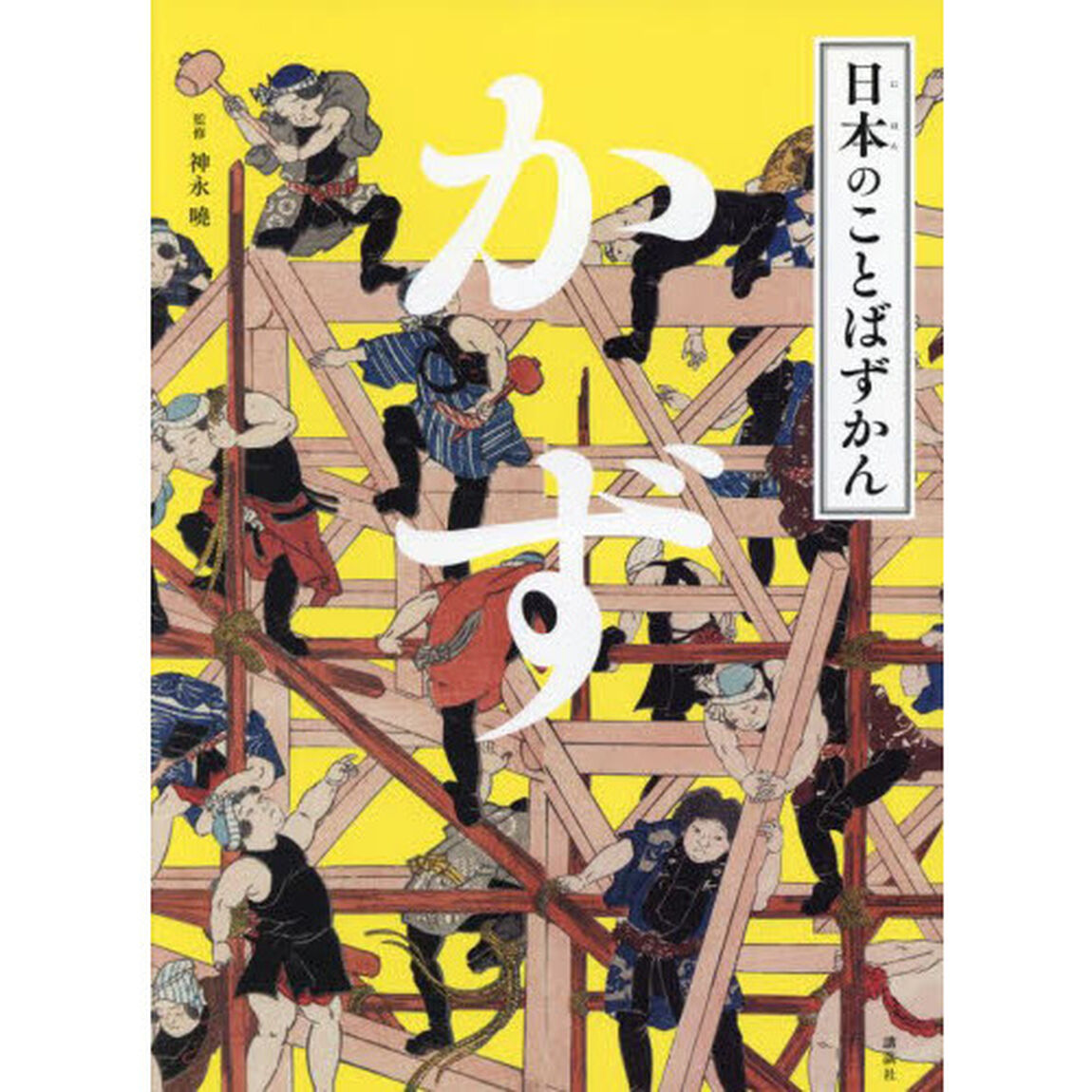 日本のことばずかん　〔３〕「かず」