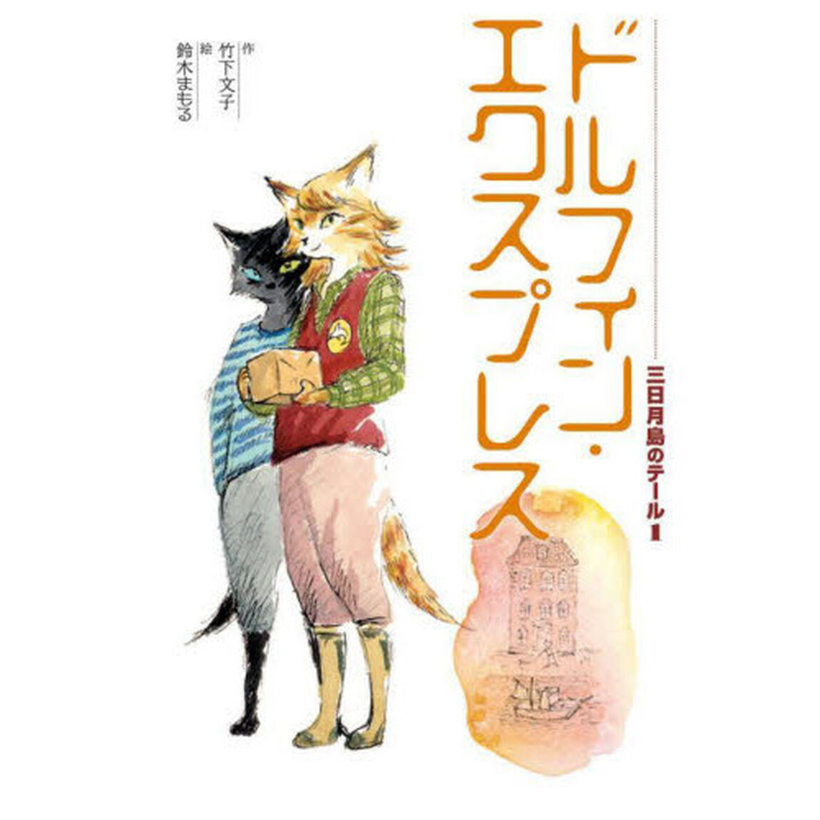 三日月島のテール　１「ドルフィン・エクスプレス」