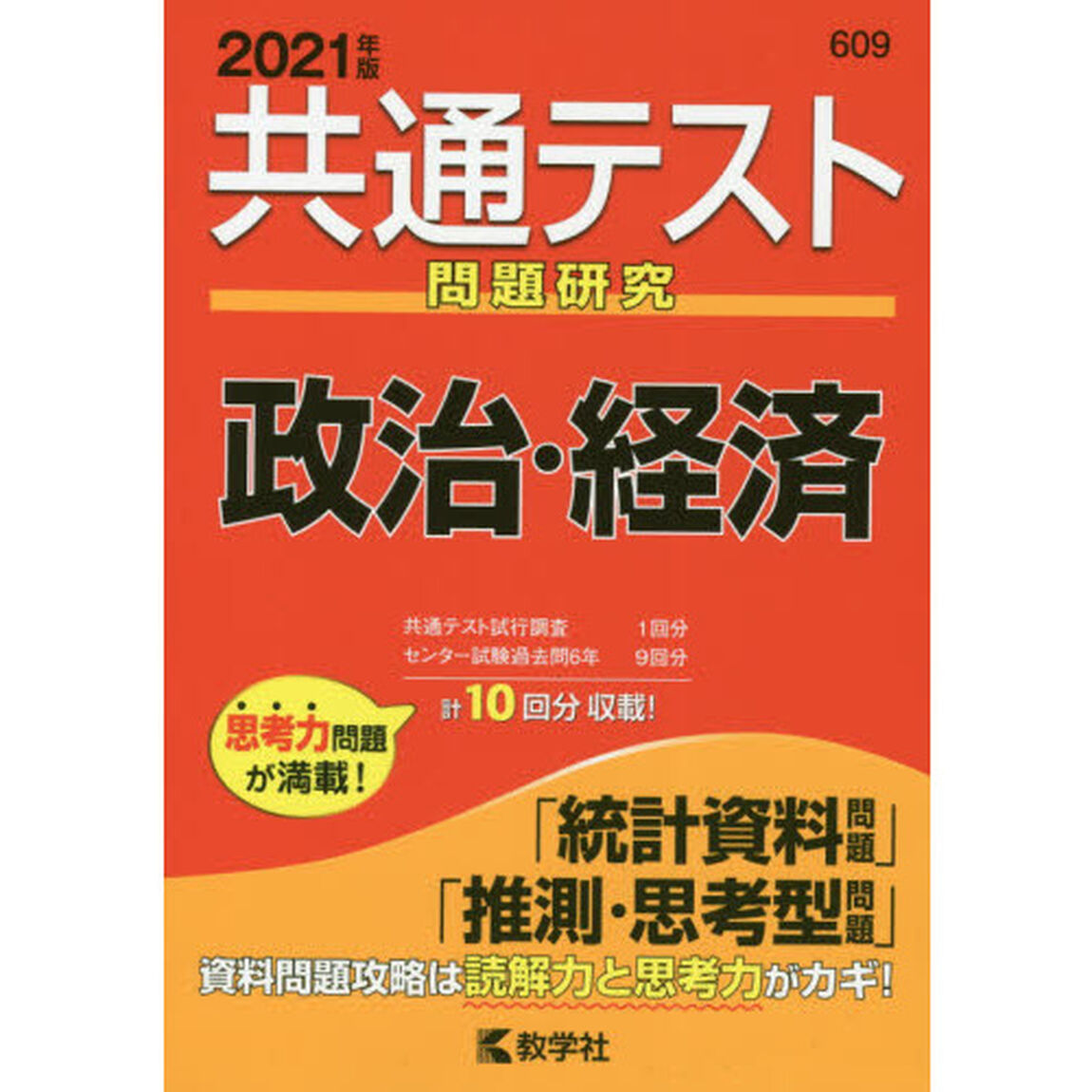 共通テスト問題研究政治・経済　２０２１年版