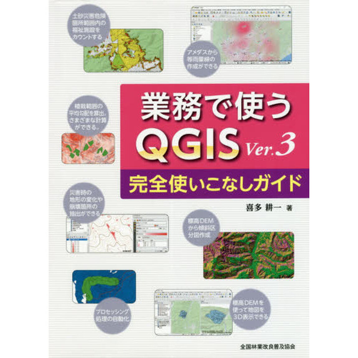 業務で使うＱＧＩＳ　Ｖｅｒ．３完全使いこなしガイド