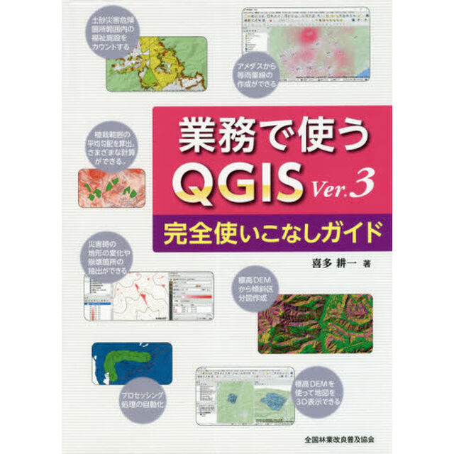 業務で使うＱＧＩＳ　Ｖｅｒ．３完全使いこなしガイド