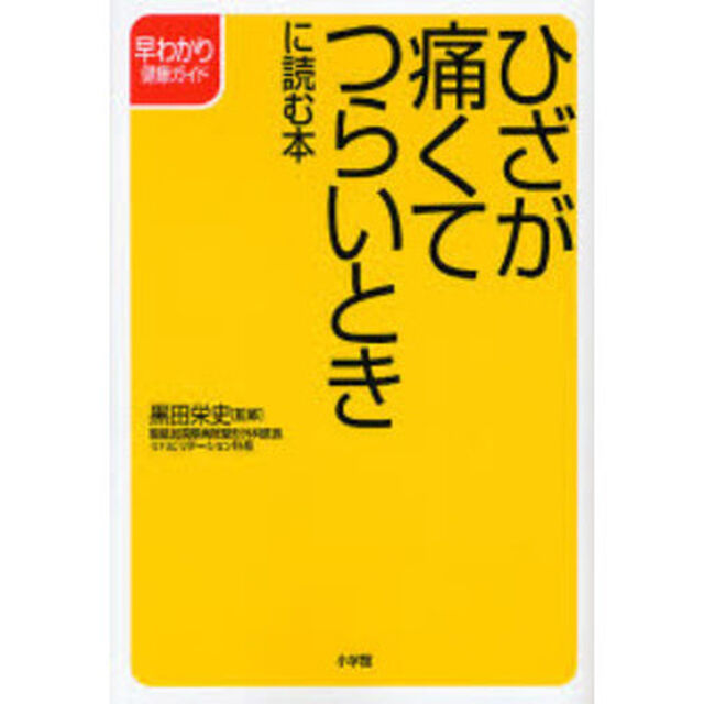 ひざが痛くてつらいときに読む本