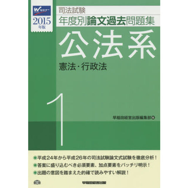 司法試験年度別論文過去問題集　２０１５年版１「公法系　憲法・行政法」