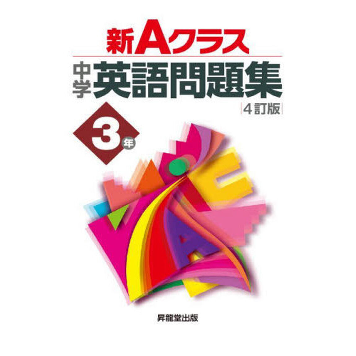 新Ａクラス中学英語問題集３年「４訂版」