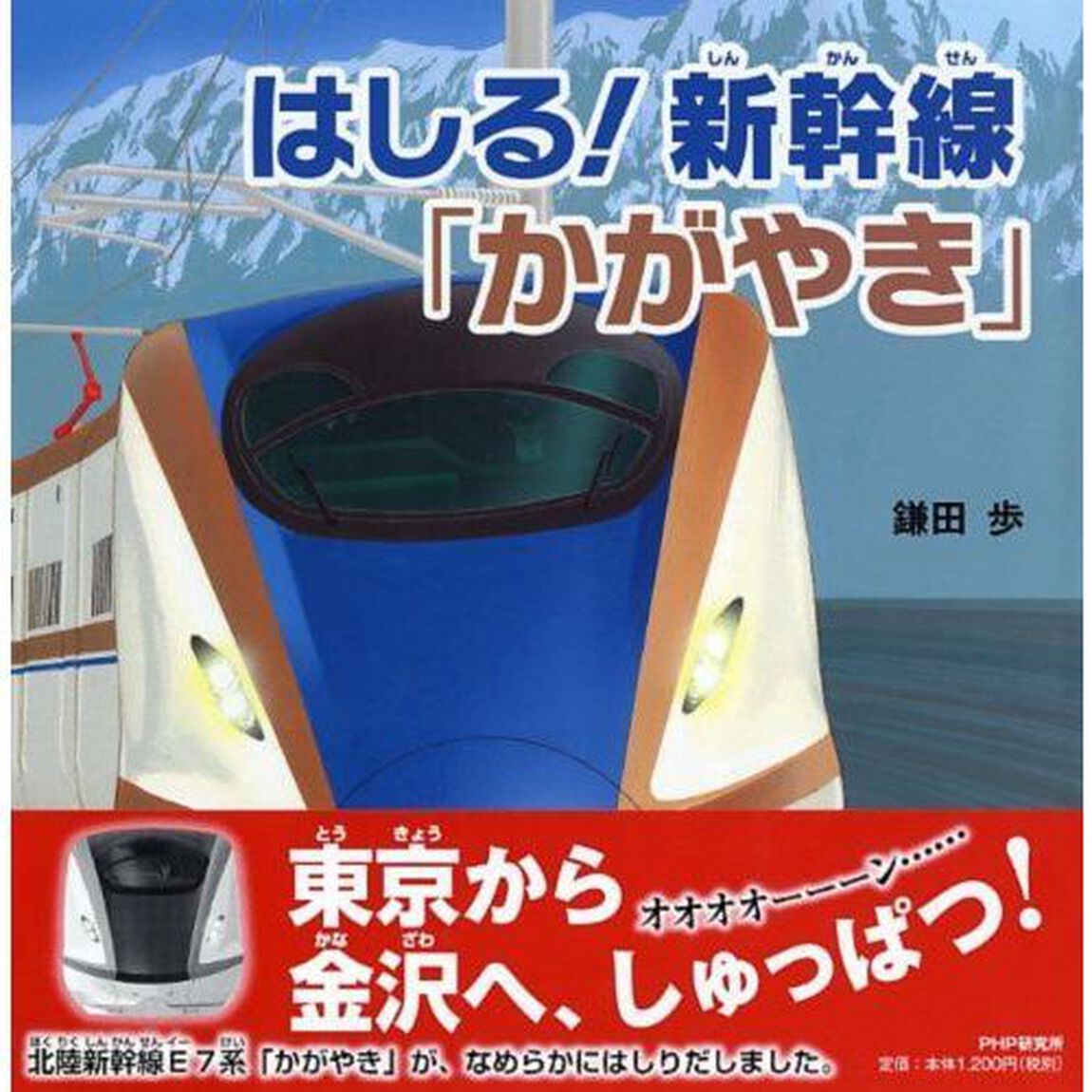 はしる！新幹線「かがやき」