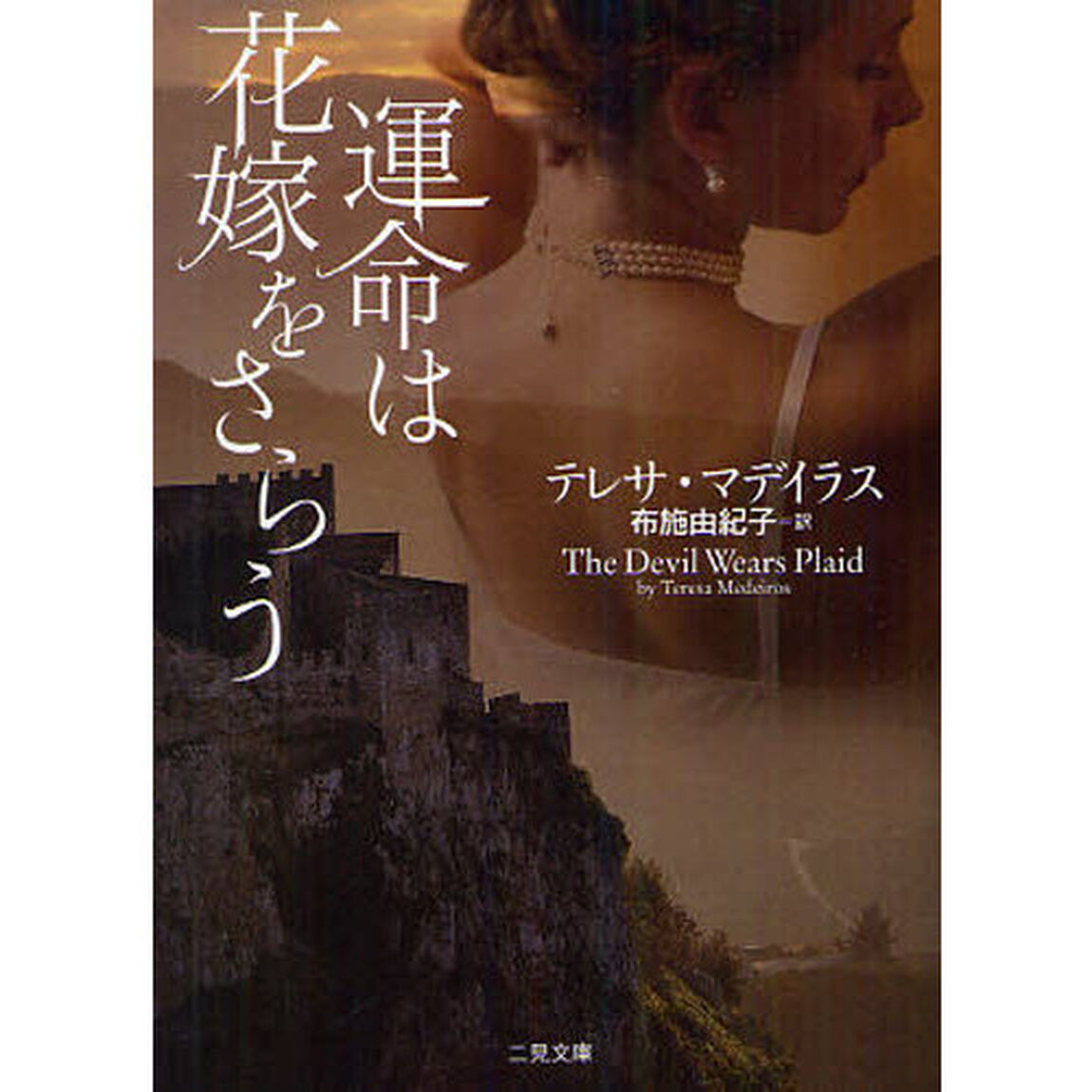運命は花嫁をさらう