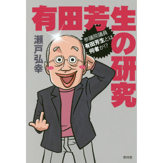 有田芳生の研究　参議院議員有田芳生とは何者か！？