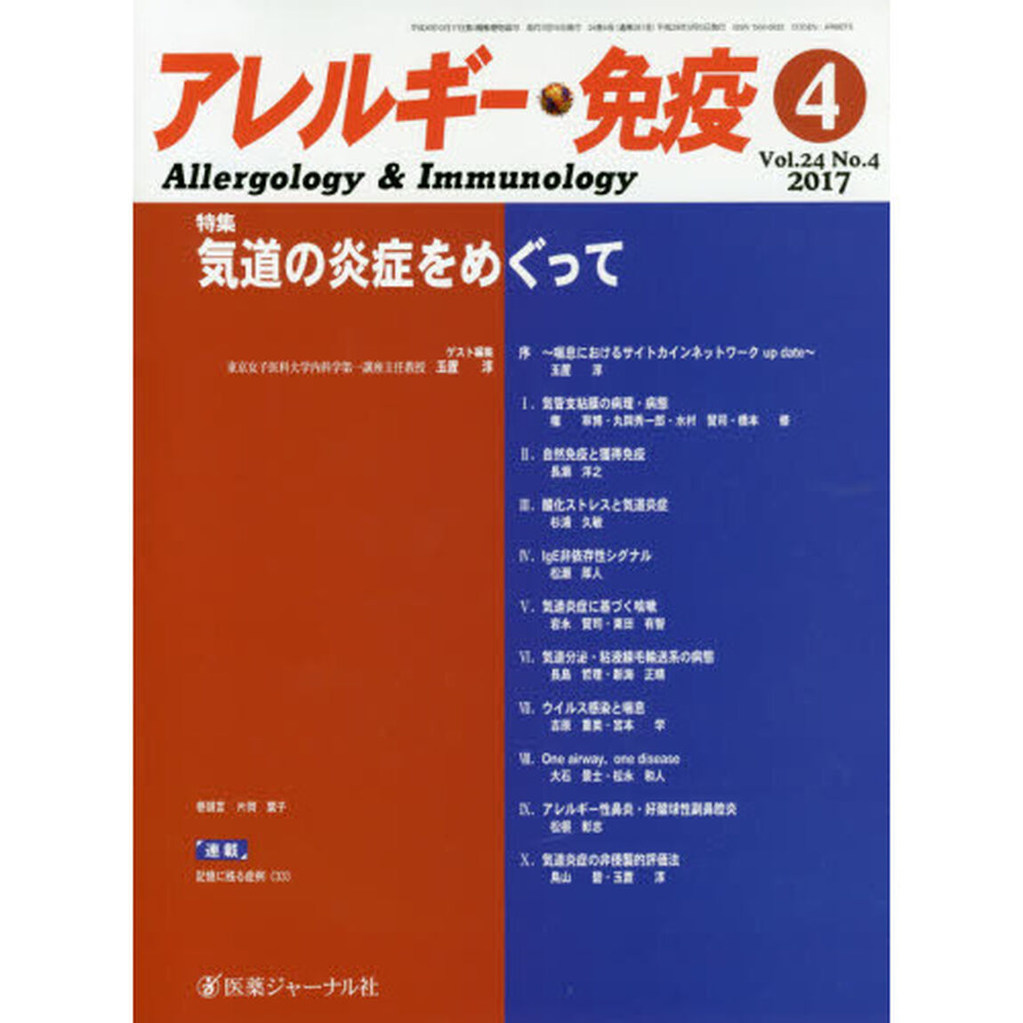 アレルギー・免疫　第２４巻第４号「特集気道の炎症をめぐって」