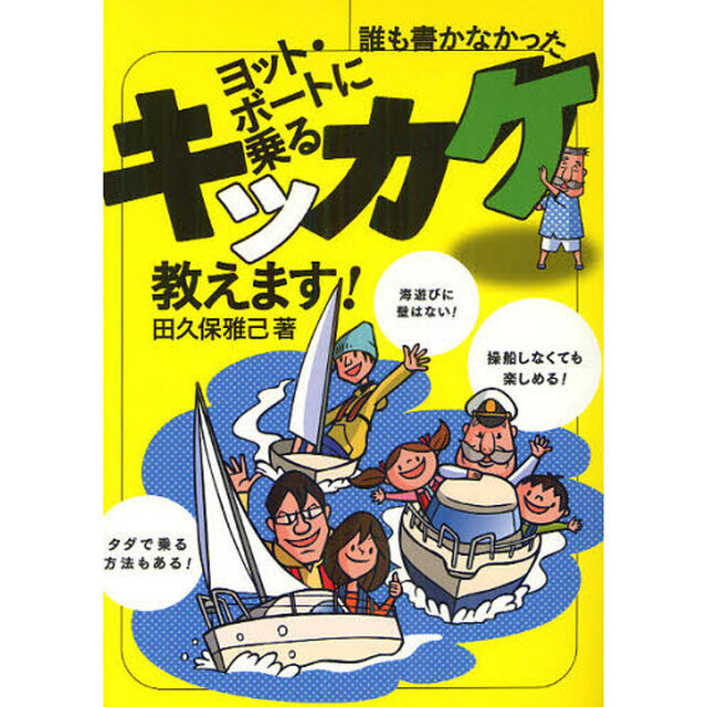 ヨット・ボートに乗るキッカケ教えます！　誰も書かなかった