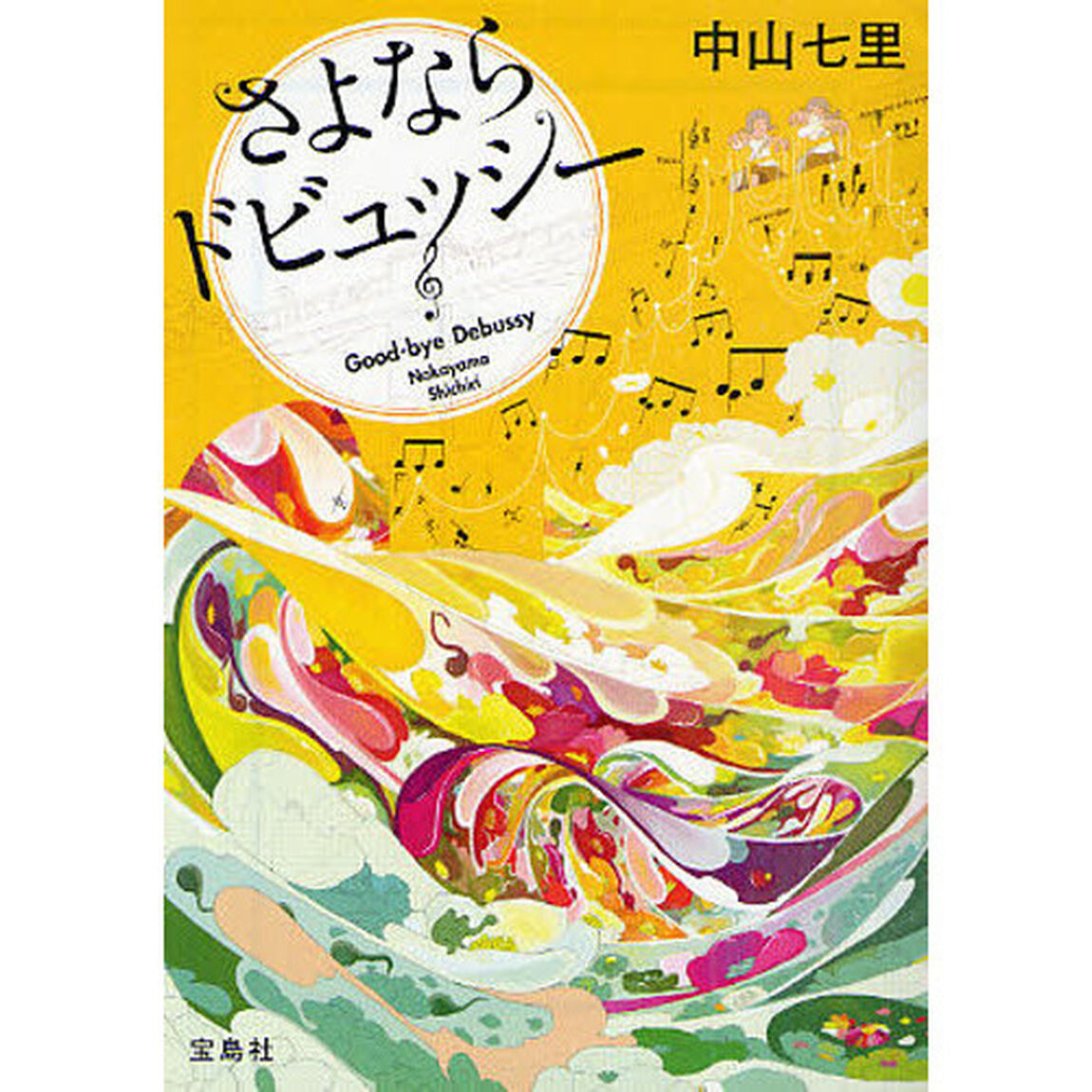 さよならドビュッシー