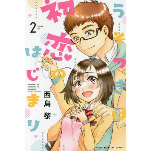 うそつきは初恋のはじまり　２
