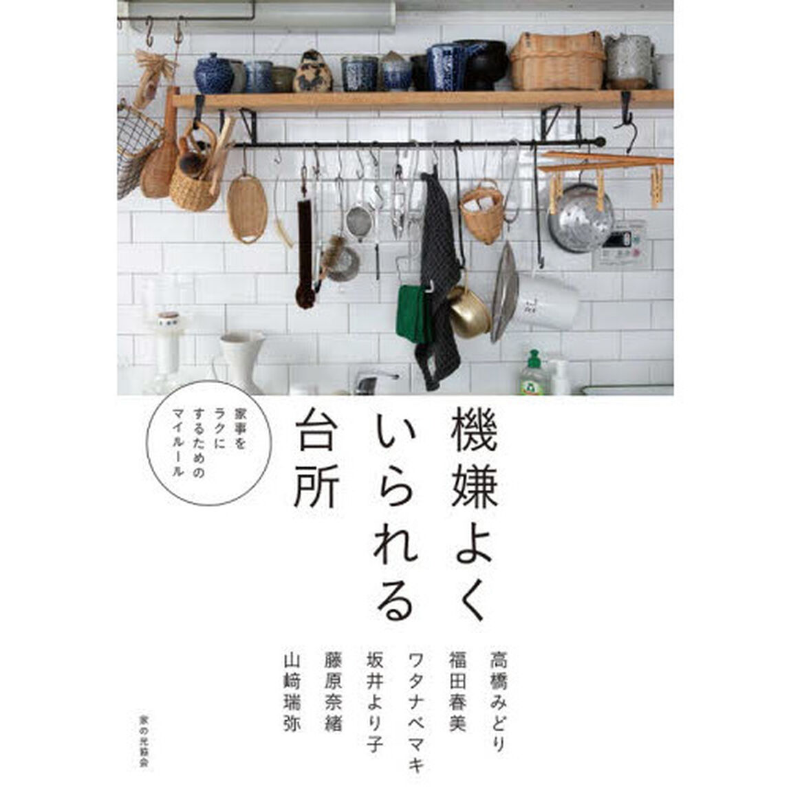 機嫌よくいられる台所　家事をラクにするためのマイルール
