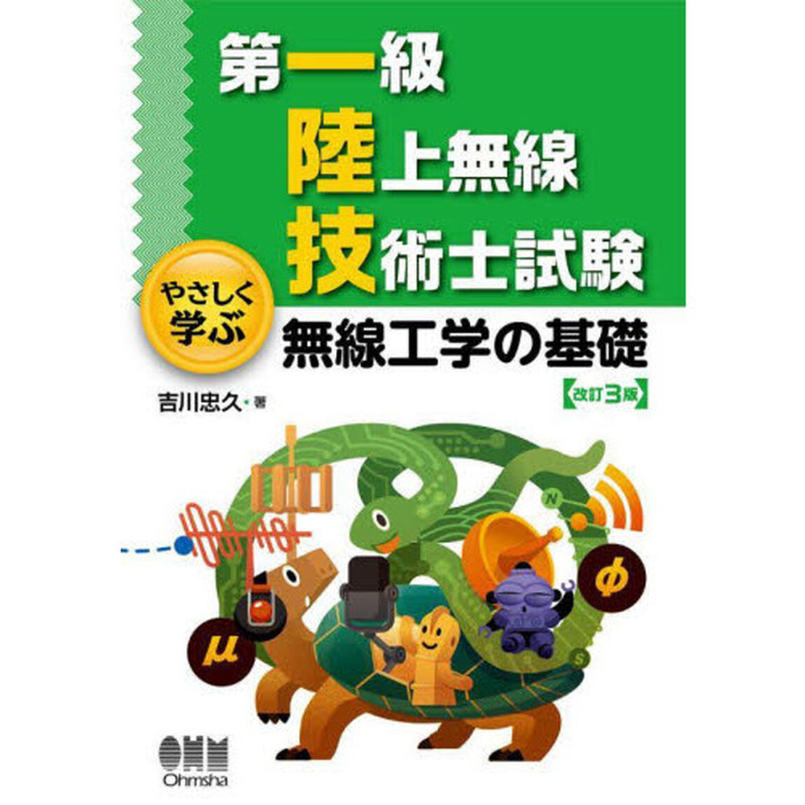 第一級陸上無線技術士試験やさしく学ぶ無線工学の基礎「改訂３版」