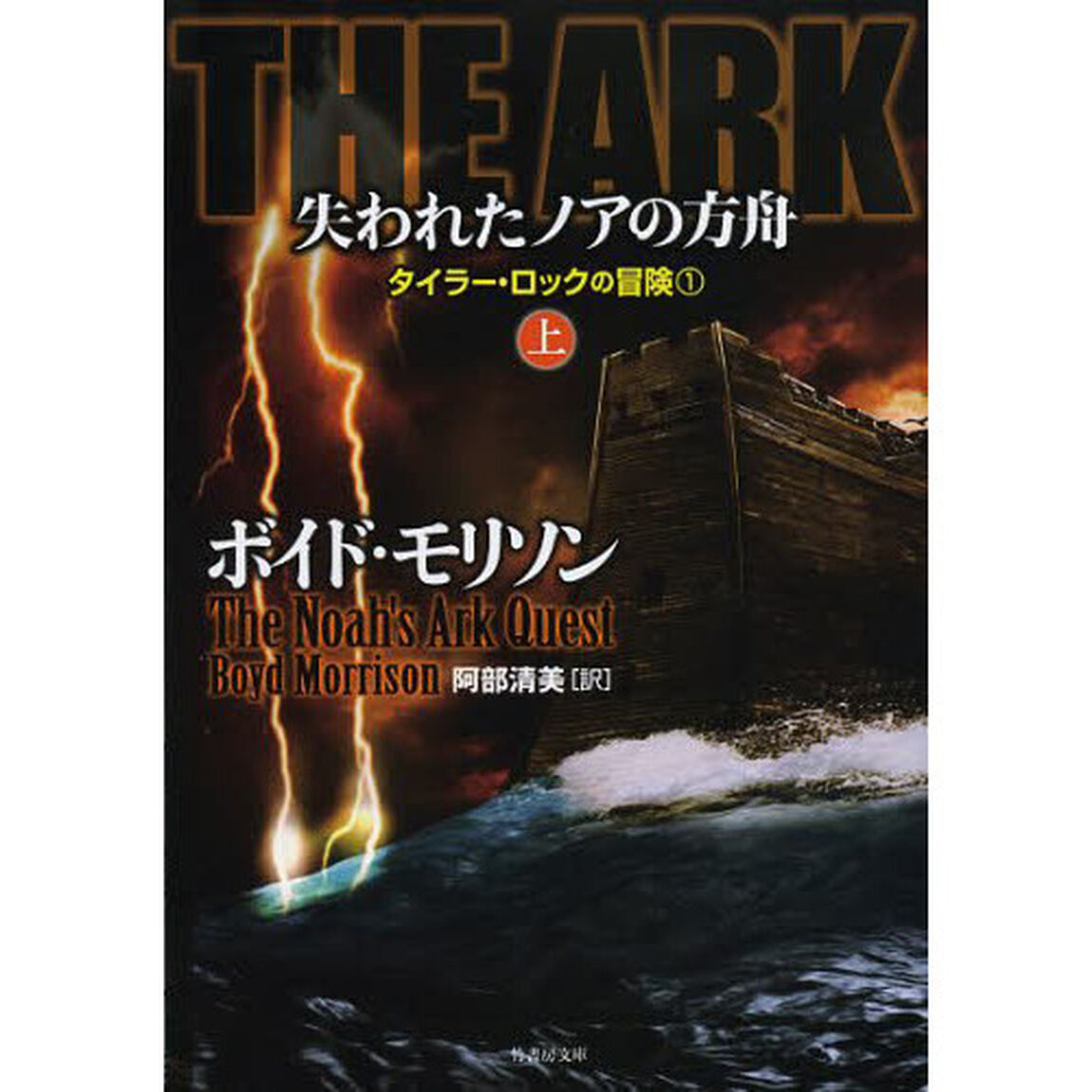 ＴＨＥ　ＡＲＫ失われたノアの方舟　上