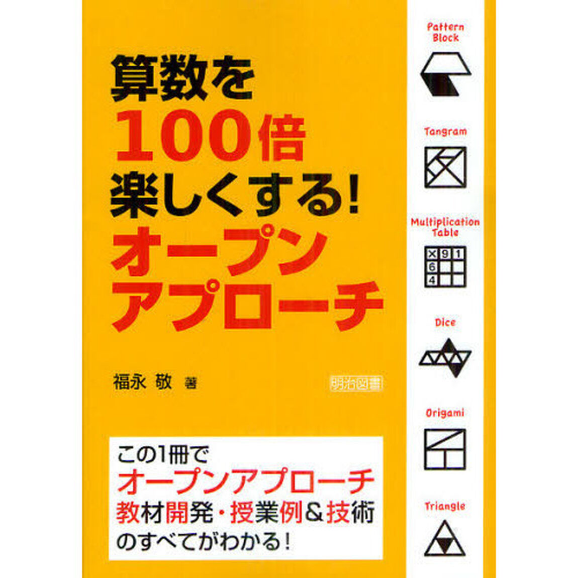 算数を１００倍楽しくする！オープンアプローチ　この１冊でオープンアプローチ教材開発・授業例＆技術のすべてがわかる！
