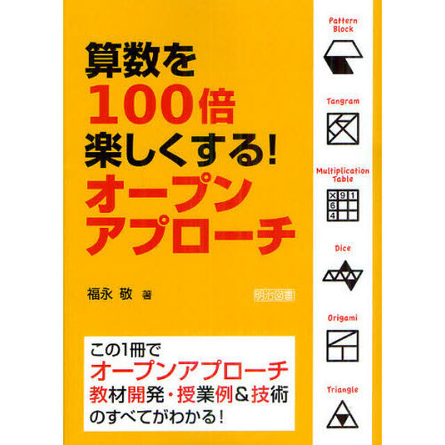 算数を１００倍楽しくする！オープンアプローチ　この１冊でオープンアプローチ教材開発・授業例＆技術のすべてがわかる！