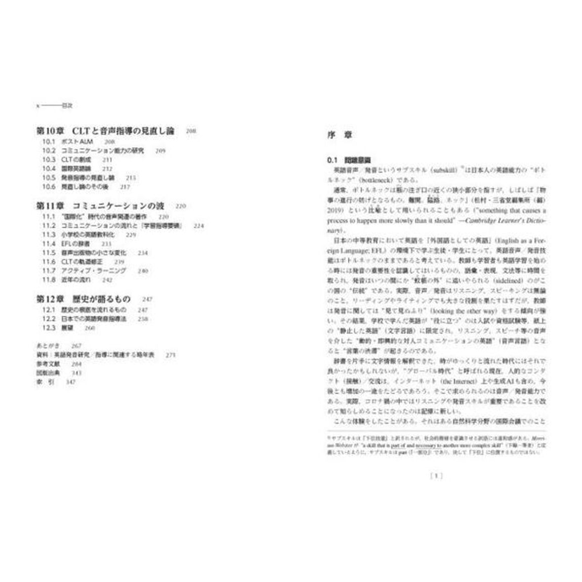 日本人は英語の発音をどう学び、教えてきたか　英語音声教育の小通史