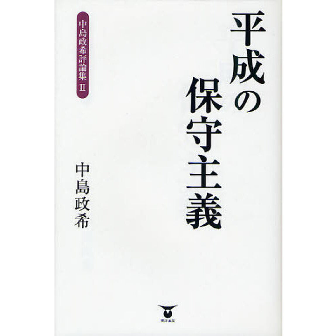 中島政希評論集　２「平成の保守主義」