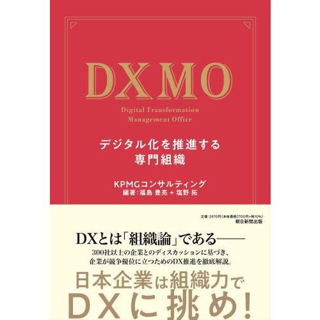 ＤＸＭＯ　デジタル化を推進する専門組織