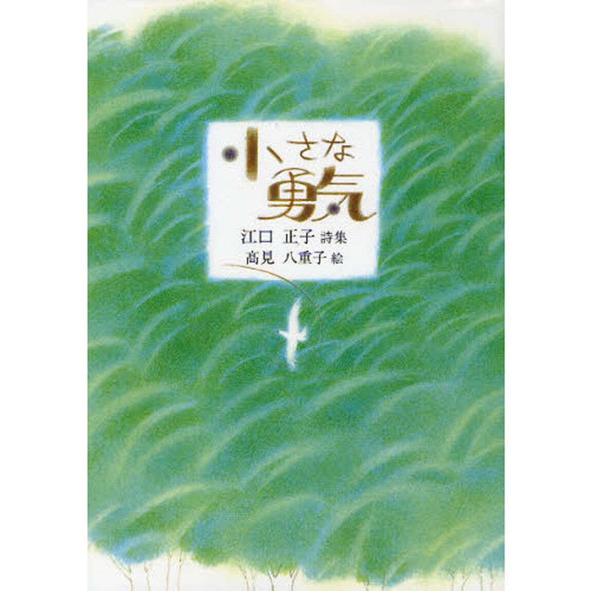 小さな勇気　江口正子詩集