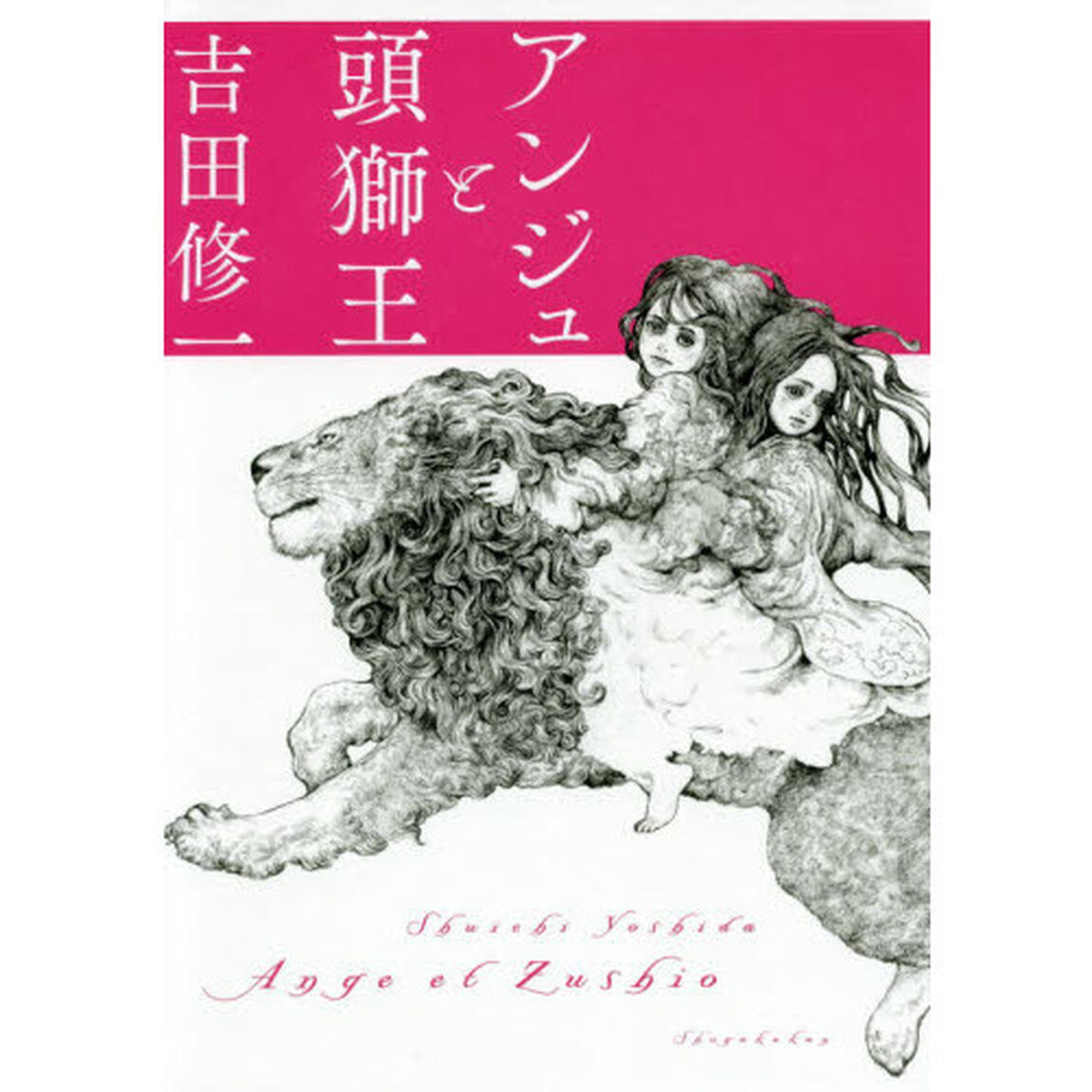 アンジュと頭獅王