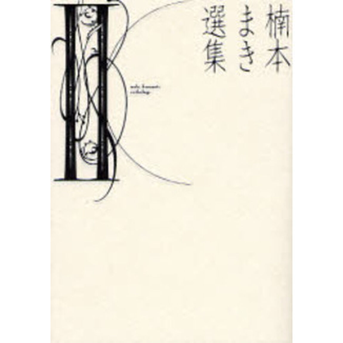 楠本まき選集　　　２