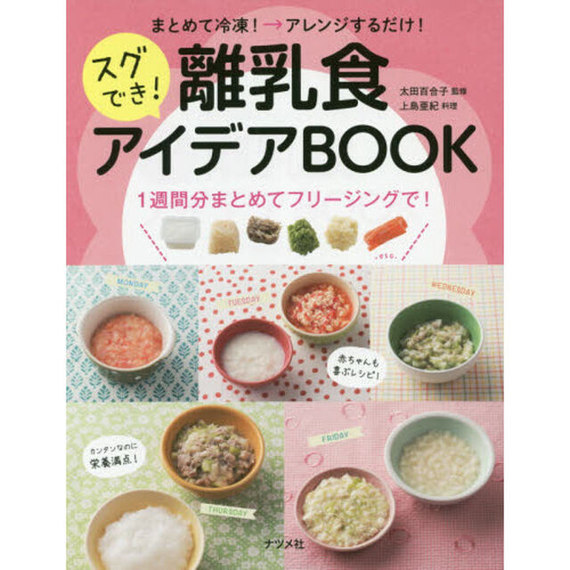 まとめて冷凍！&rarr;アレンジするだけ！スグでき！離乳食アイデアＢＯＯＫ