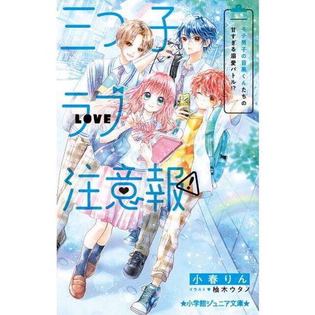 三つ子ラブ注意報！　〔２〕「モテ男子の目黒くんたちの甘すぎる溺愛バトル！？」