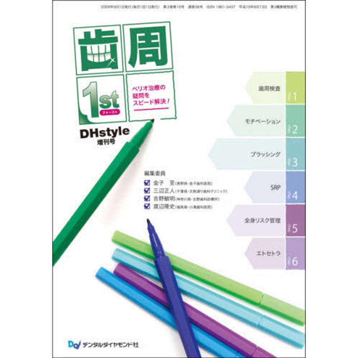 歯周１ｓｔ　ペリオ治療の疑問をスピード解
