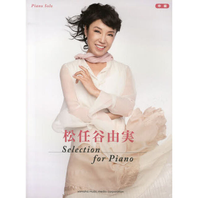 ピアノソロ 松任谷由実 Selection for Piano