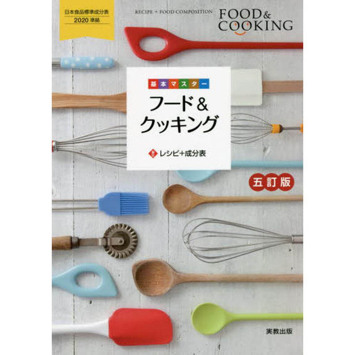 基本マスターフード＆クッキング　レシピ＋成分表「５訂版」