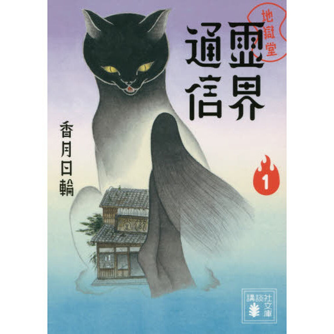 地獄堂霊界通信　１