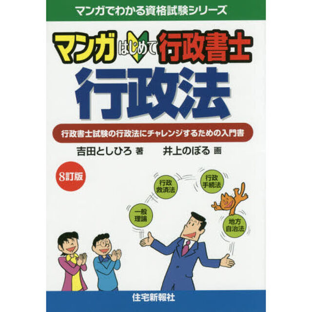 マンガはじめて行政書士行政法　行政書士試験の行政法にチャレンジするための入門書「８訂版」