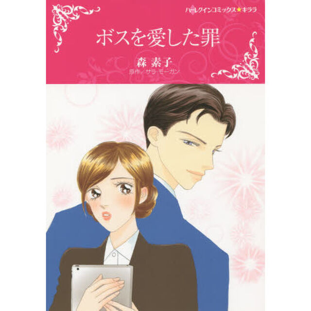 ボスを愛した罪