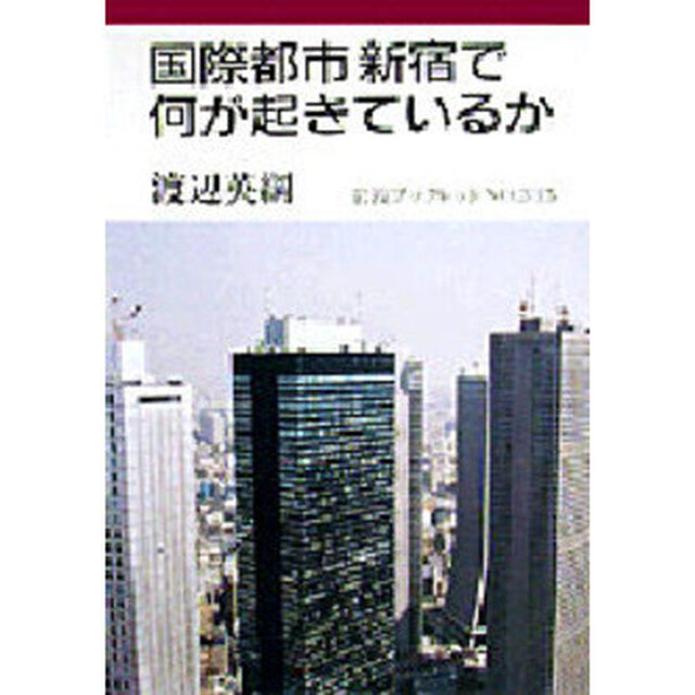 国際都市新宿で何が起きているか