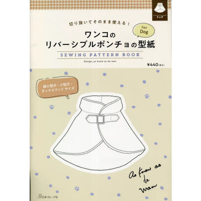 ワンコのリバーシブルポンチョの型紙ｆｏｒ