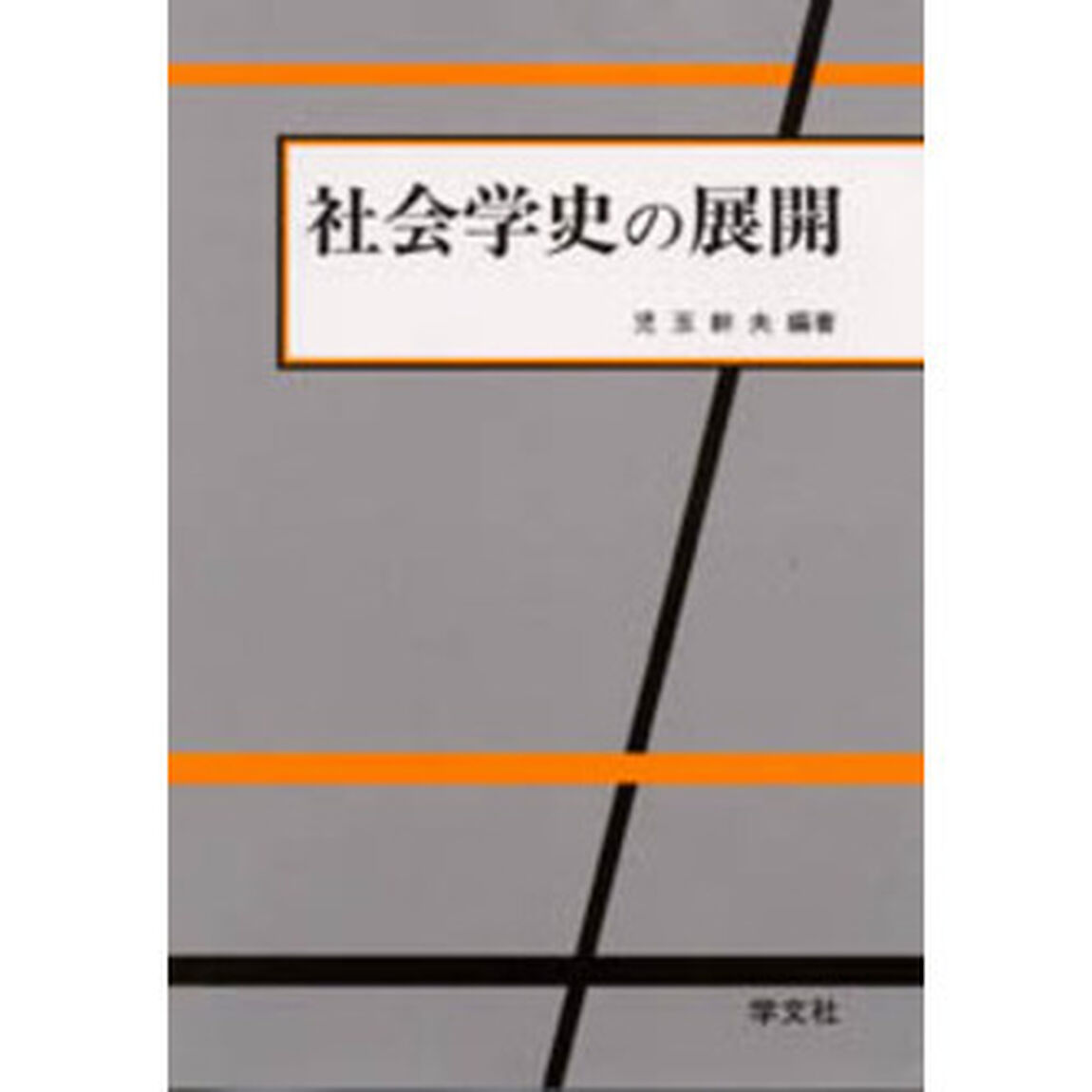 社会学史の展開