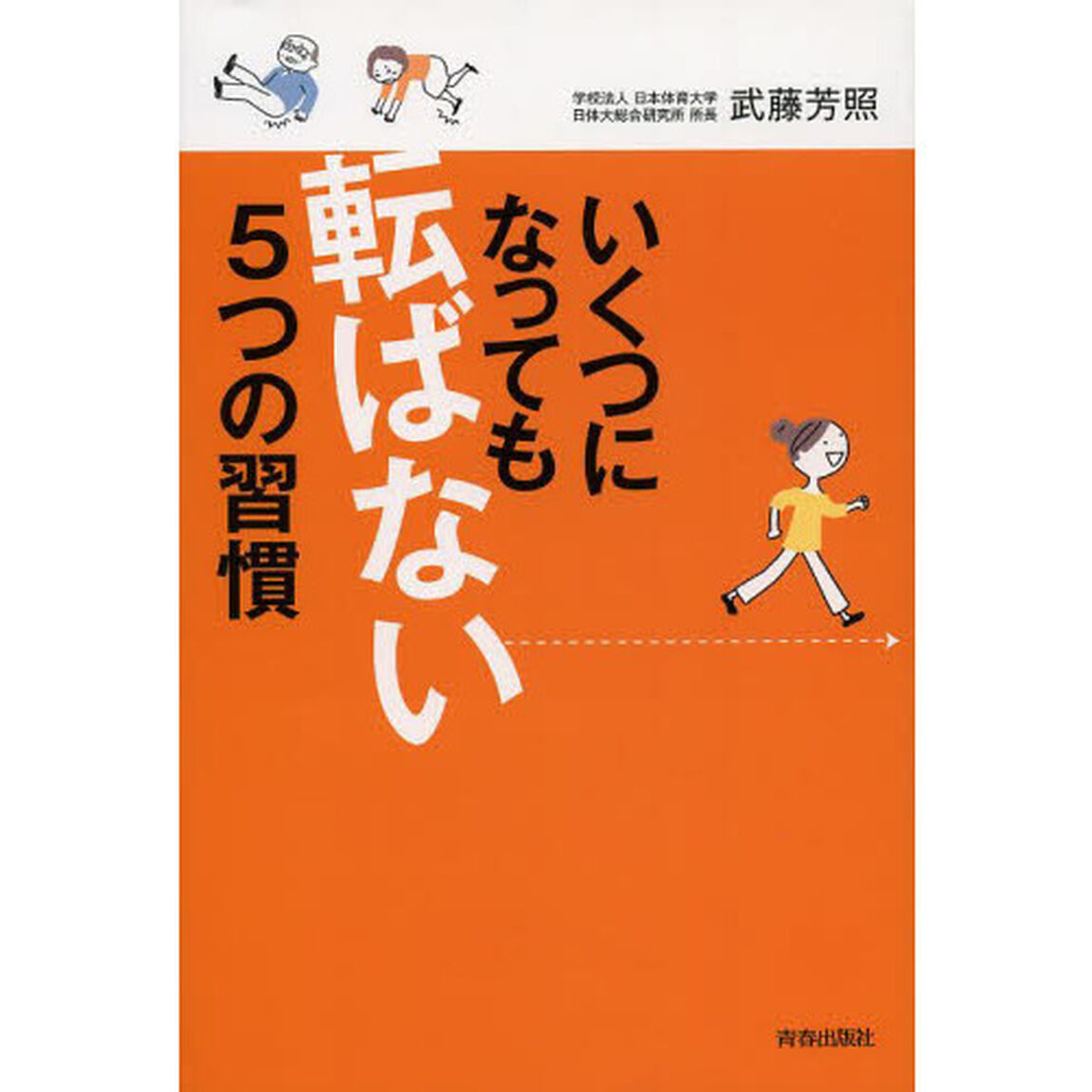 いくつになっても転ばない５つの習慣