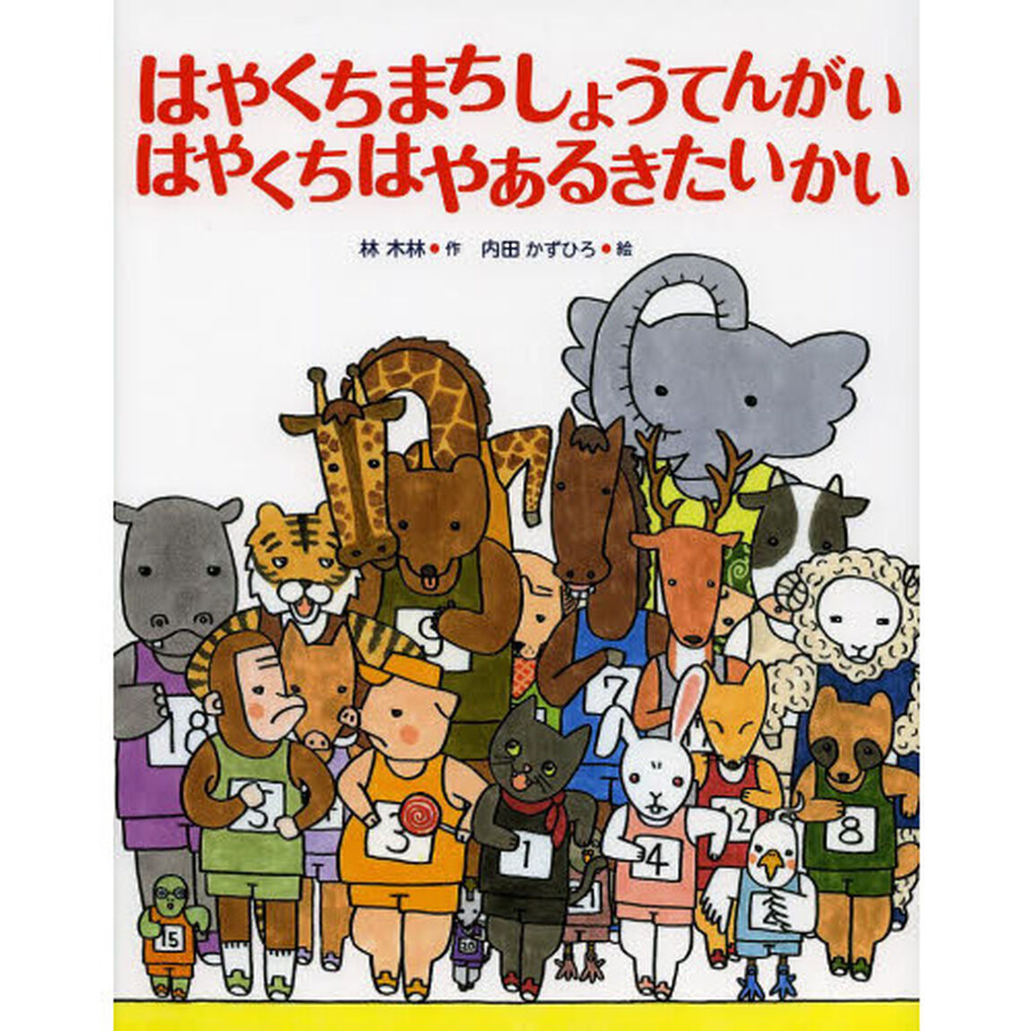 はやくちまちしょうてんがいはやくちはやあるきたいかい