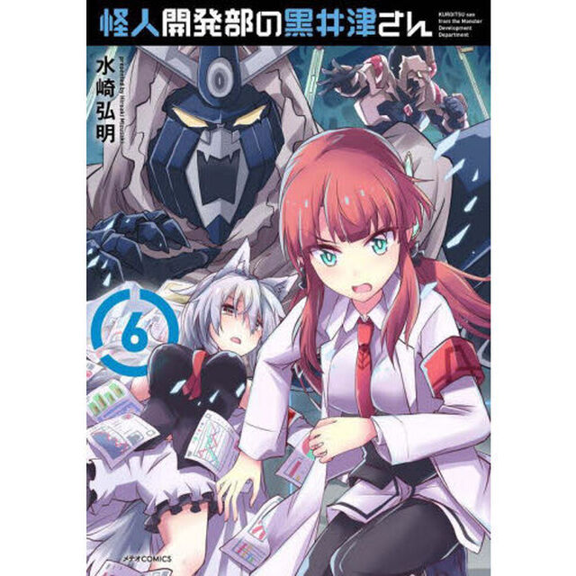 怪人開発部の黒井津さん　６