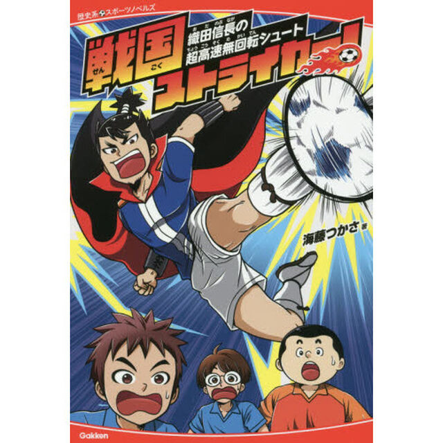 戦国ストライカー！　織田信長の超高速無回転シュート